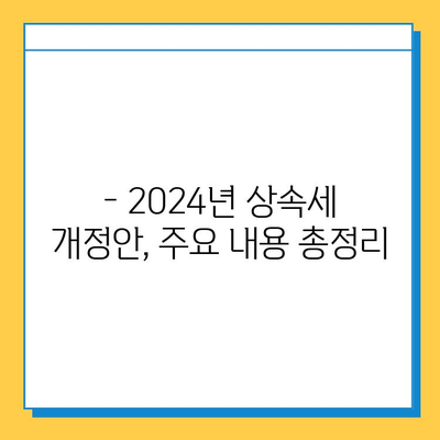 2024년 세법 개정안| 상속세 개편, 자녀 공제 5억 증액 & 세율 40% 적용 | 상속세 계산, 절세 전략, 개정안 분석