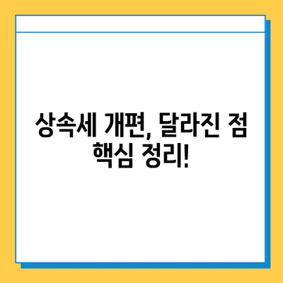 자녀 공제 한도 5억원 상향! 상속세 개편, 이렇게 달라졌습니다 | 상속세, 자녀 공제, 상속세 개편, 세금 팁