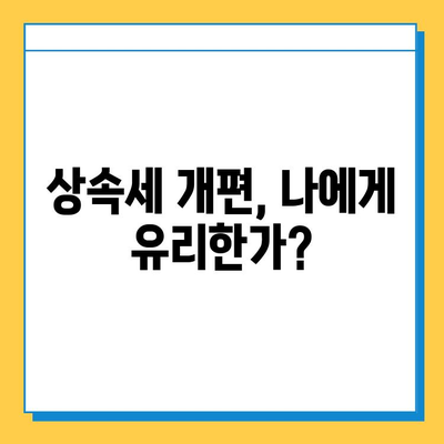 자녀 공제 한도 5억원 상향! 상속세 개편, 이렇게 달라졌습니다 | 상속세, 자녀 공제, 상속세 개편, 세금 팁