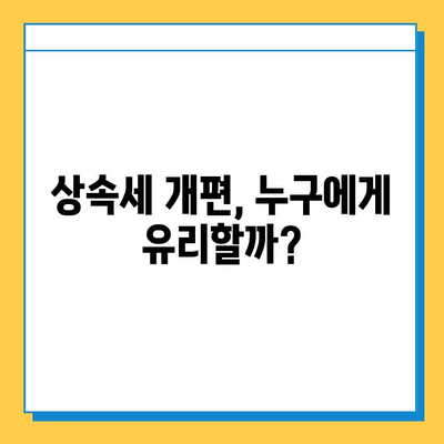 상속세 개편, 자녀 공제 1인당 5억 원으로 확대! | 상속세, 재산세, 개편 내용, 세금 절약 팁