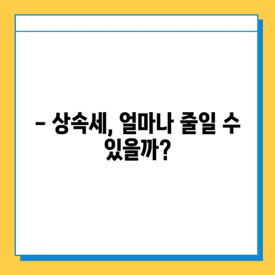 상속세 자녀 공제 1인당 5억원 확대로 가족 상속에 큰 변화 | 상속세 개편, 상속 계획, 절세 전략