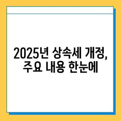 2025년 상속세 개정안 확정| 최고 세율 40%, 자녀 상속 공제 5억 | 상속세 계산, 상속 계획, 세금 절세