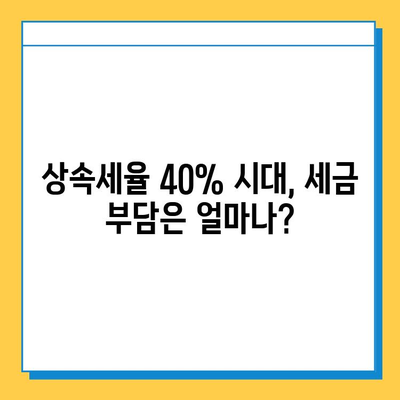 2025년 상속세 개정안 확정| 최고 세율 40%, 자녀 상속 공제 5억 | 상속세 계산, 상속 계획, 세금 절세
