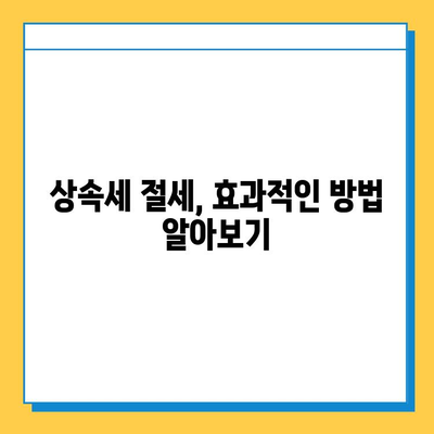 2025년 상속세 개정안 확정| 최고 세율 40%, 자녀 상속 공제 5억 | 상속세 계산, 상속 계획, 세금 절세