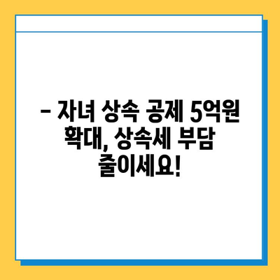 상속세 자녀 공제 5억원 증가! 달라진 상속세, 꼼꼼하게 알아보세요 | 상속세, 상속, 공제, 자녀, 5억, 세금, 절세