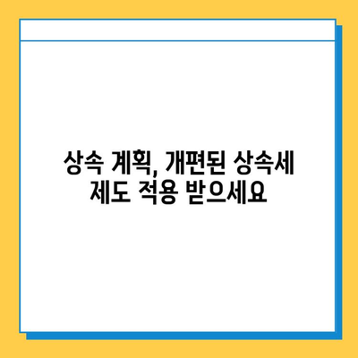 상속세 개편, 자녀 공제 1인당 5억원 확대!  | 상속세, 재산세, 세금 개편, 상속 계획