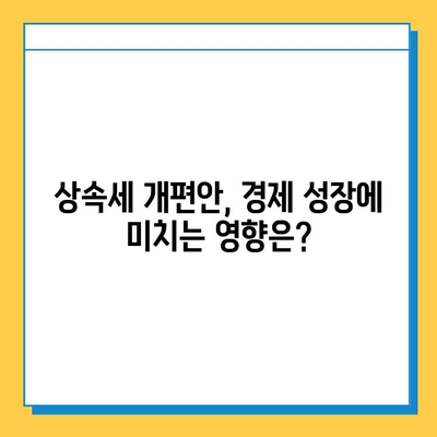 상속세 개편안| 자녀 공제 5억, 금투세 폐지, 가상자산 과세 유예 | 핵심 내용 정리 및 분석