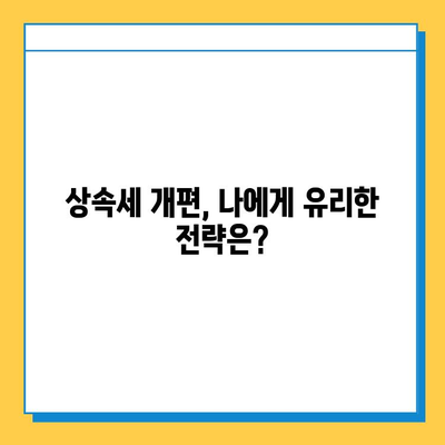 상속세 개편, 자녀 공제 5억원 확대! 내 상속 계획은? | 상속세, 상속 공제, 재산세, 상속 계획, 세금 팁