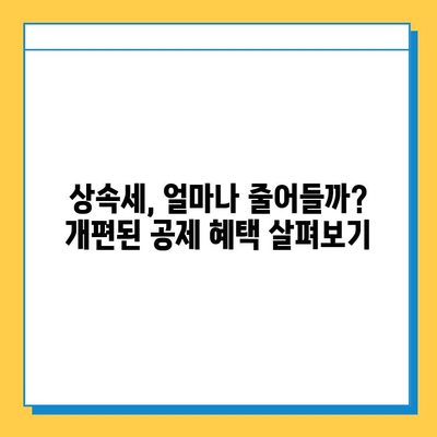 상속세 개편, 자녀 공제 1인당 5억원! 변화된 상속세 체계 완벽 분석 | 상속세, 조세체계 개편, 자녀 공제, 상속, 재산세