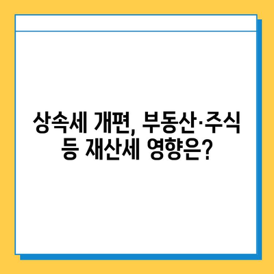 상속세 개편, 자녀 공제 1인당 5억원! 변화된 상속세 체계 완벽 분석 | 상속세, 조세체계 개편, 자녀 공제, 상속, 재산세