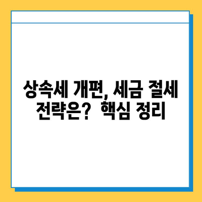 상속세 개편, 자녀 공제 1인당 5억원! 변화된 상속세 체계 완벽 분석 | 상속세, 조세체계 개편, 자녀 공제, 상속, 재산세