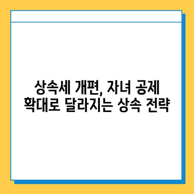 상속세 개편| 자녀 공제 1인당 5억 원, 달라지는 상속세 전략 | 상속세, 상속, 세금, 재산, 공제
