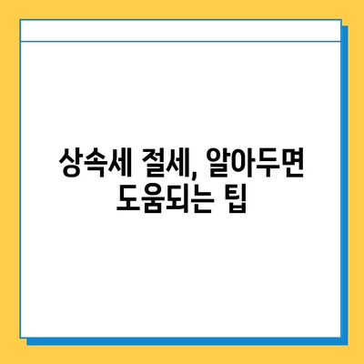 상속세 손질, 자녀 공제 5억원 상향! 달라지는 상속세, 꼼꼼히 체크하세요 | 상속세 개정, 상속세 계산, 상속세 절세 팁