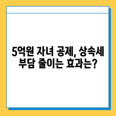 상속세 개편| 자녀 공제 1인당 5억 원, 달라지는 상속세 전략 | 상속세, 상속, 세금, 재산, 공제