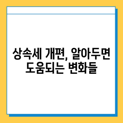 상속세 개편| 자녀 공제 1인당 5억 원, 달라지는 상속세 전략 | 상속세, 상속, 세금, 재산, 공제
