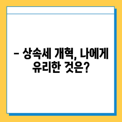 2024년 상속세 개혁| 자녀 5억 증여 면제, 달라지는 점 완벽 정리 | 상속세, 증여세, 개정, 가이드