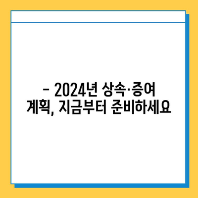 2024년 상속세 개혁| 자녀 5억 증여 면제, 달라지는 점 완벽 정리 | 상속세, 증여세, 개정, 가이드