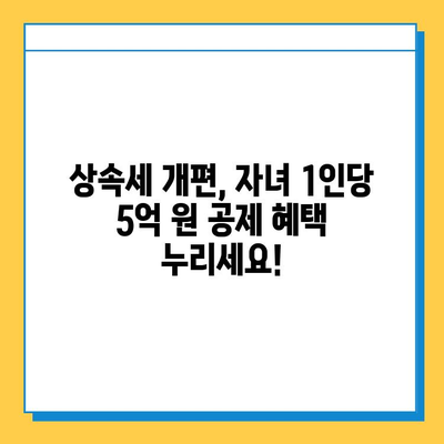 상속세 개편, 자녀 공제 1인당 5억 원! 다자녀 가구 상속세 절세 전략 | 상속세, 재산세, 절세, 다자녀, 상속 계획