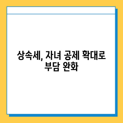 상속세 개편, 자녀 공제 5억원 상향! | 상속세, 개정, 공제, 부동산, 증여