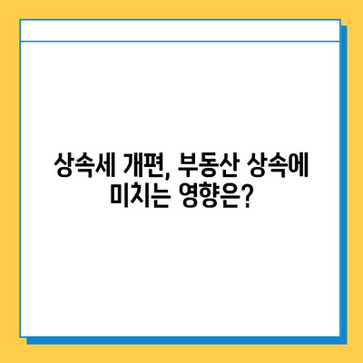 상속세 개편, 자녀 공제 5억원 상향! | 상속세, 개정, 공제, 부동산, 증여