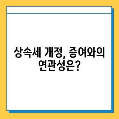 상속세 개편, 자녀 공제 5억원 상향! | 상속세, 개정, 공제, 부동산, 증여