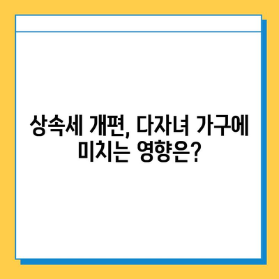 상속세 개편, 자녀 공제 1인당 5억 원! 다자녀 가구 상속세 절세 전략 | 상속세, 재산세, 절세, 다자녀, 상속 계획