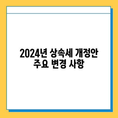 2024년 상속세 개정안| 자녀 공제 5억 상향! 변화된 내용 총정리 | 상속세, 세금, 재산, 가이드