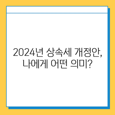 2024년 상속세 개정안| 자녀 공제 5억 상향! 변화된 내용 총정리 | 상속세, 세금, 재산, 가이드
