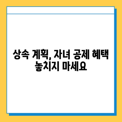 상속세 자녀 공제 5억원 대폭 확대!  내가 받을 수 있는 혜택은? | 상속세, 자녀 공제, 세금 혜택, 상속 계획