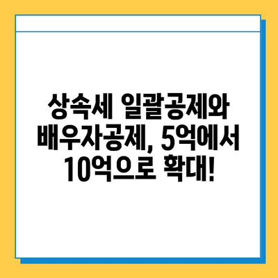 상속세 일괄공제 & 배우자공제 5억→10억 확대! 달라지는 상속세, 꼼꼼히 알아보세요 | 상속세 개정, 상속세 계산, 상속세 절세