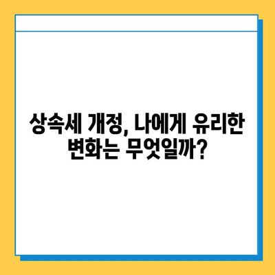 상속세 일괄공제 & 배우자공제 5억→10억 확대! 달라지는 상속세, 꼼꼼히 알아보세요 | 상속세 개정, 상속세 계산, 상속세 절세