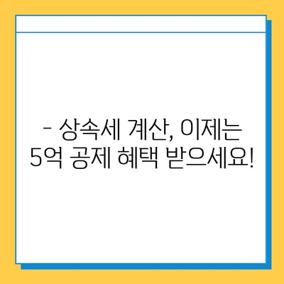 상속세 공제 5천만원에서 5억으로 대폭 상향! 자녀 상속 시 세금 부담 줄이는 방법 | 상속세 개정, 상속세 계산, 상속세 절세