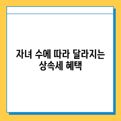 다자녀 가구 상속세 혜택, 자녀 공제 5억원 가능할까요? | 상속세, 자녀 공제, 다자녀 가구, 세금 혜택