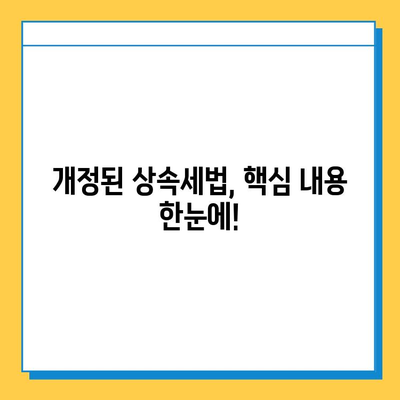 상속세 최고 세율 하향 & 자녀 공제 상향| 변화된 상속세법 총정리 | 상속, 증여, 세금, 재산, 가이드