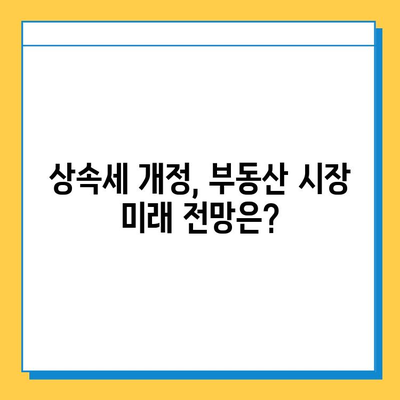 상속세 자녀 기본 공제 5억원 상향| 부동산 시장에 미치는 영향과 전망 | 부동산 투자, 상속, 세금, 부동산 시장 변화