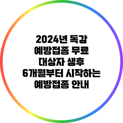 2024년 독감 예방접종 무료 대상자: 생후 6개월부터 시작하는 예방접종 안내