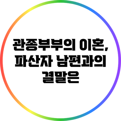 관종부부의 이혼, 파산자 남편과의 결말은?