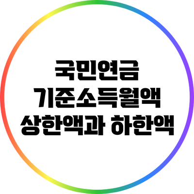 국민연금 기준소득월액 상한액과 하한액