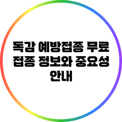 독감 예방접종: 무료 접종 정보와 중요성 안내