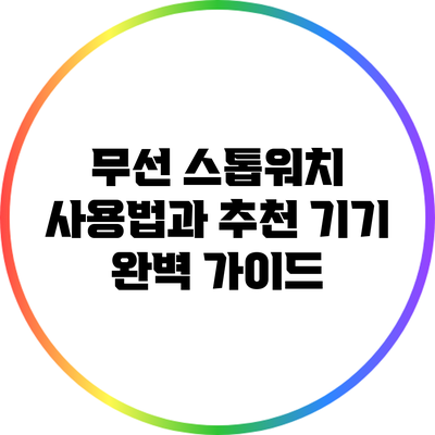 무선 스톱워치 사용법과 추천 기기 완벽 가이드