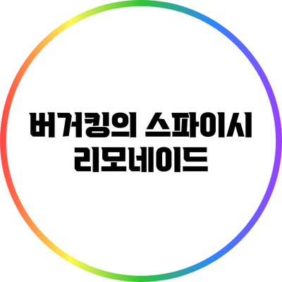 버거킹의 스파이시 리모네이드