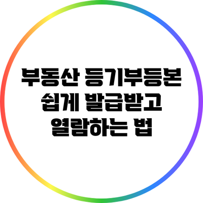 부동산 등기부등본 쉽게 발급받고 열람하는 법