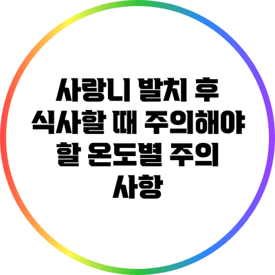 사랑니 발치 후 식사할 때 주의해야 할 온도별 주의 사항
