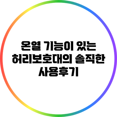 온열 기능이 있는 허리보호대의 솔직한 사용후기