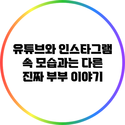 유튜브와 인스타그램 속 모습과는 다른 진짜 부부 이야기