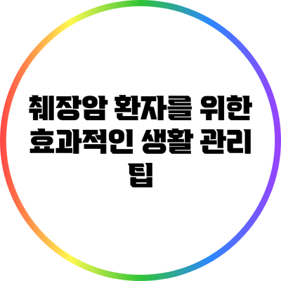 췌장암 환자를 위한 효과적인 생활 관리 팁