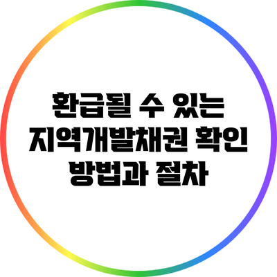 환급될 수 있는 지역개발채권 확인 방법과 절차