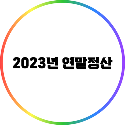 2023년 연말정산
