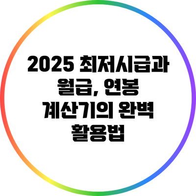 2025 최저시급과 월급, 연봉 계산기의 완벽 활용법