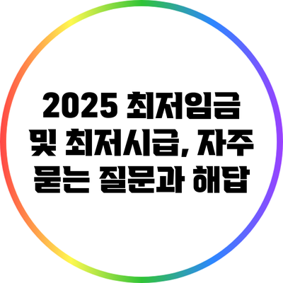 2025 최저임금 및 최저시급, 자주 묻는 질문과 해답